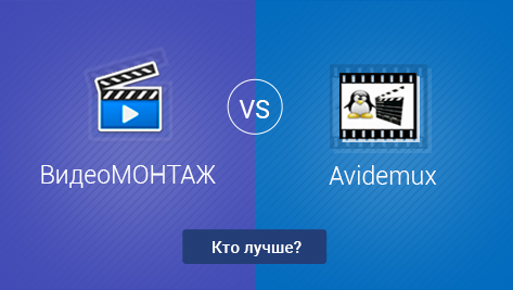 ВидеоМОНТАЖ VS Avidemux