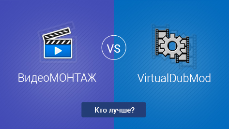 ВидеоМОНТАЖ VS VirtualDubMod