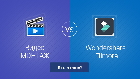 ВидеоМОНТАЖ VS Wondershare Filmora