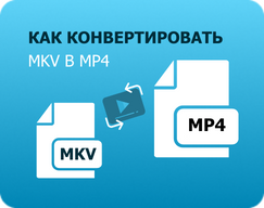 как конвертировать формат mkv в mp4