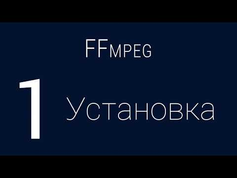 Видеоролик о FFmpeg