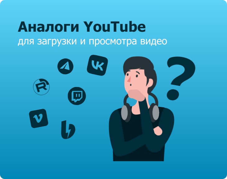 Аналоги YouTube в России