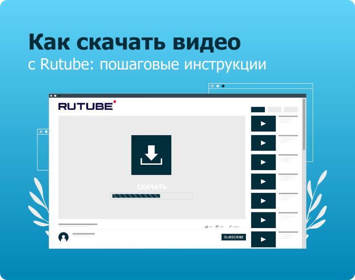 Как скачать видео с Rutube