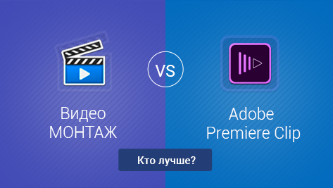 ВидеоМОНТАЖ VS Adobe Premiere Clip
