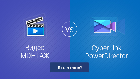 ВидеоМОНТАЖ VS CyberLink PowerDirector