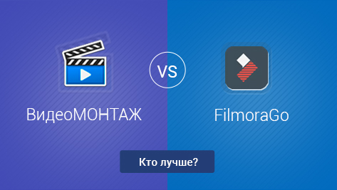 ВидеоМОНТАЖ VS FilmoraGo