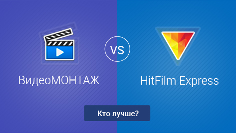 ВидеоМОНТАЖ VS HitFilm Express