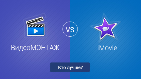 ВидеоМОНТАЖ VS iMovie