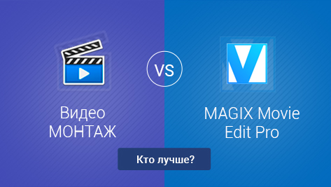 ВидеоМОНТАЖ VS MAGIX Movie Edit Pro