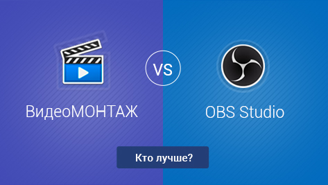 ВидеоМОНТАЖ VS OBS Studio