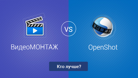 ВидеоМОНТАЖ VS OpenShot