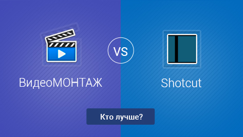 ВидеоМОНТАЖ VS Shotcut