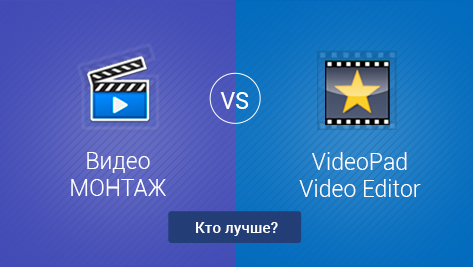 ВидеоМОНТАЖ VS VideoPad Video Editor