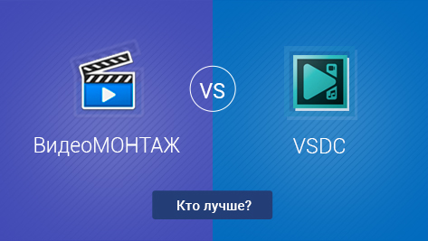 ВидеоМОНТАЖ VS VSDC