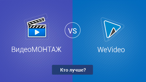 ВидеоМОНТАЖ VS WeVideo