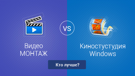 ВидеоМОНТАЖ VS Киностустудии Windows