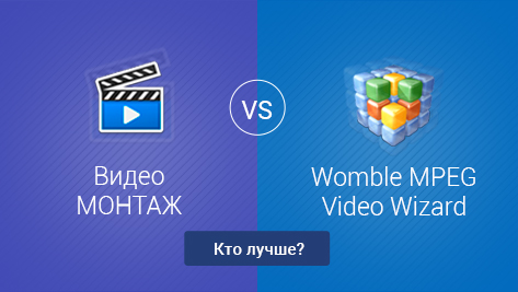 ВидеоМОНТАЖ VS Womble MPEG Video Wizard