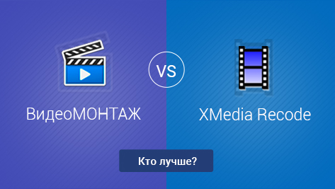 ВидеоМОНТАЖ VS XMedia Recode