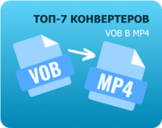 Как конвертировать VOB в MP4