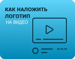 Как наложить логотип на видео 