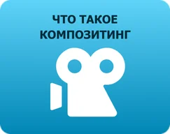 Что такое композитинг