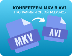 Конвертация из MKV в AVI