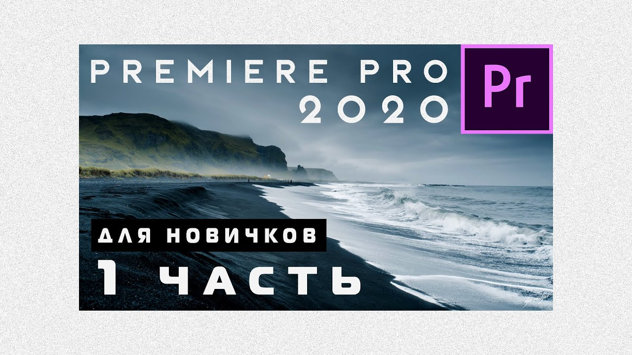 Видеоролик о Adobe Premiere Pro