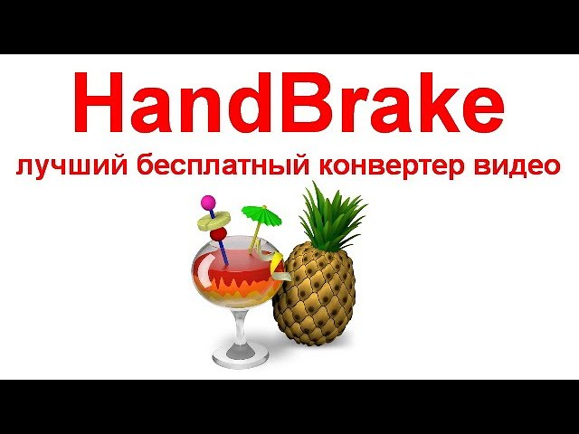 Видеоролик о HandBrake