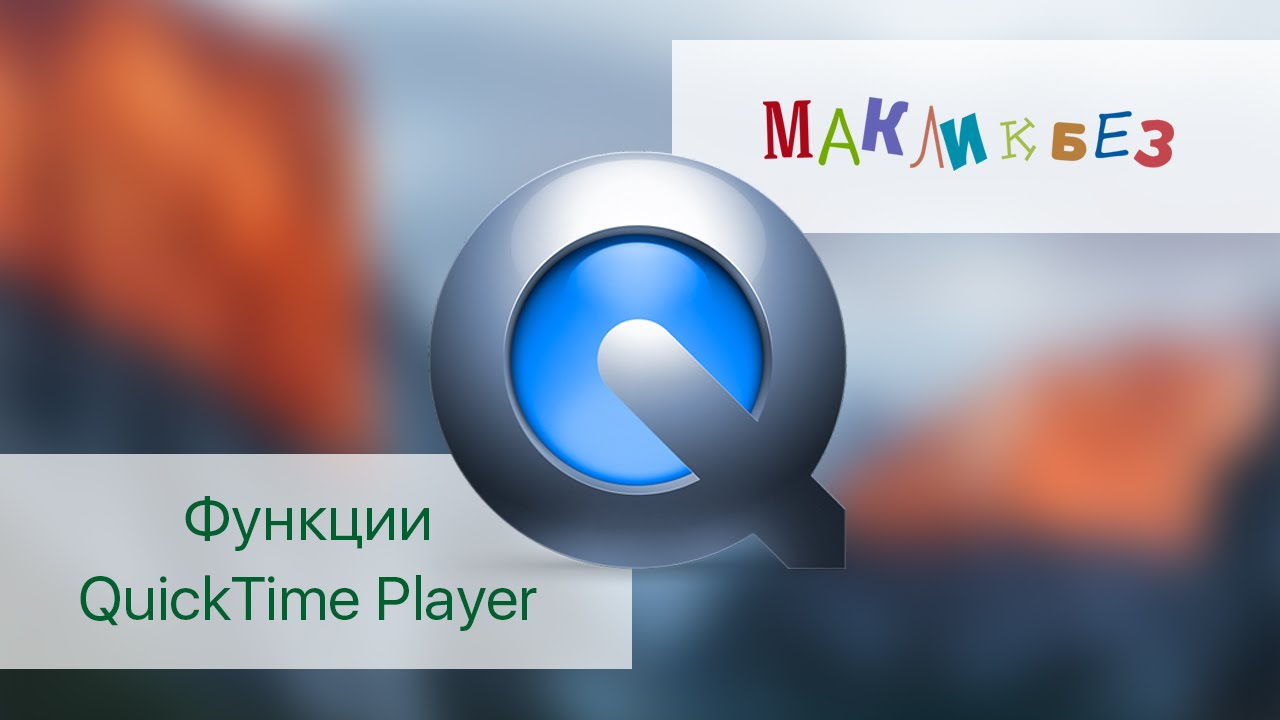 Видеоролик о QuickTime Player