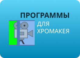 Программы и приложения для работы с хромакеем