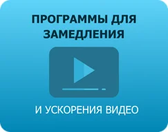 Программы для замедления и ускорения видео