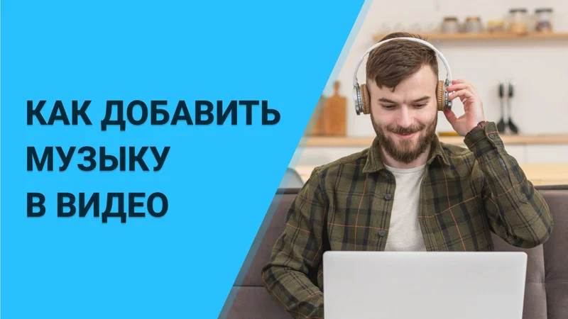 Как добавить музыку в видео