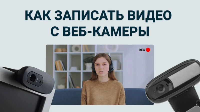 Как записать видео с веб-камеры