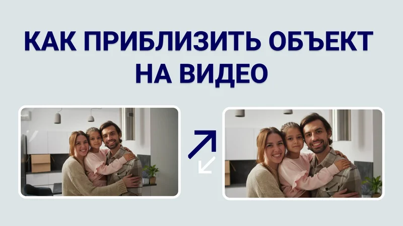 Как приблизить объект на видео