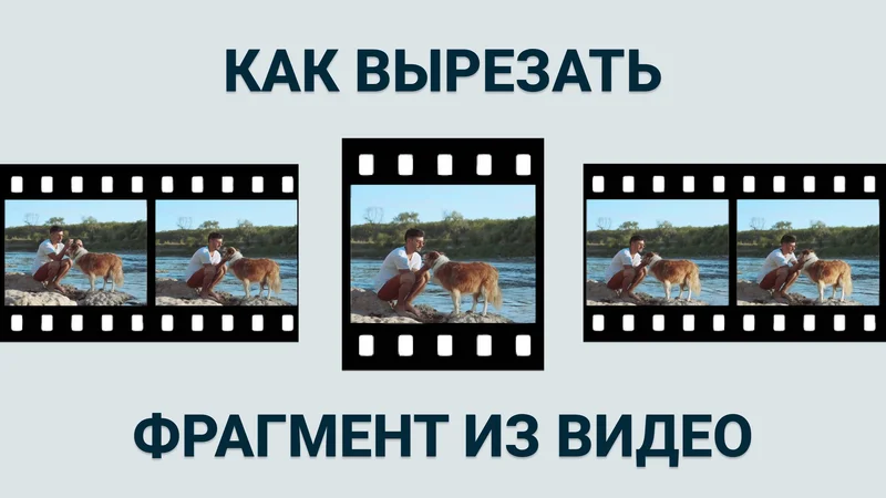 Как вырезать фрагмент из видео