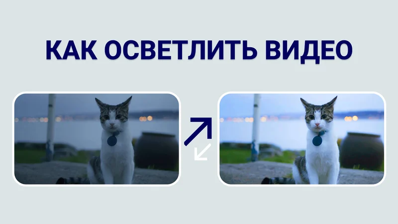 Как осветлить видео