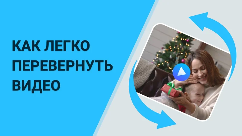 Как перевернуть видео