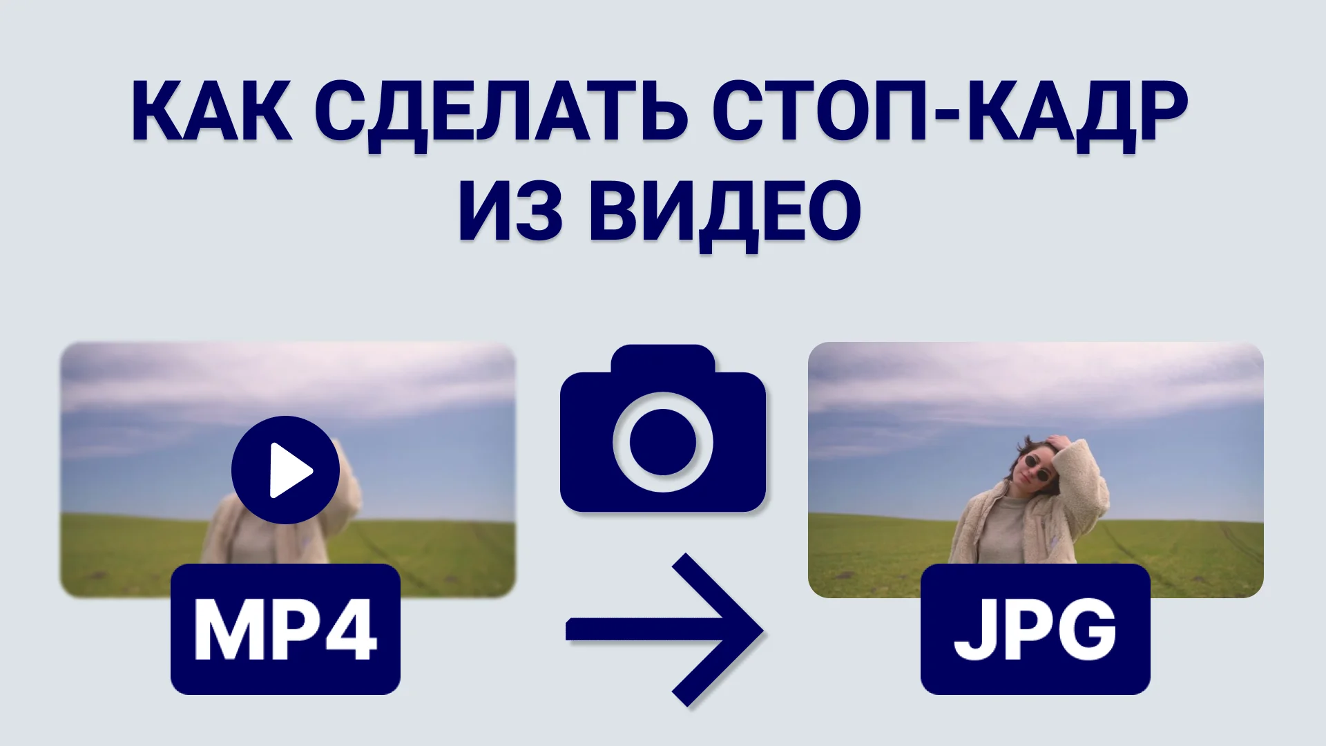 Как из видео сделать фото