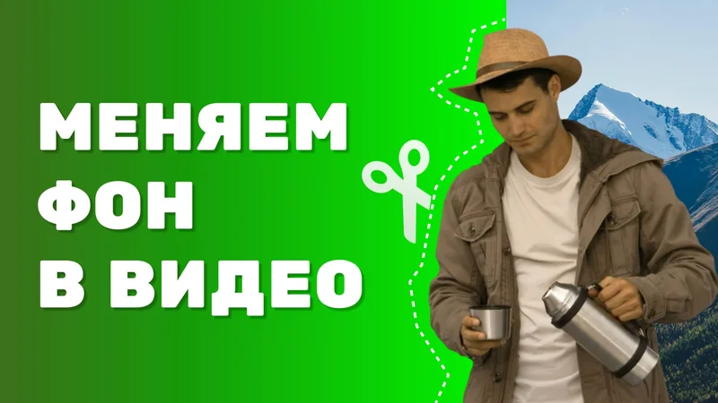 Как заменить фон на видео