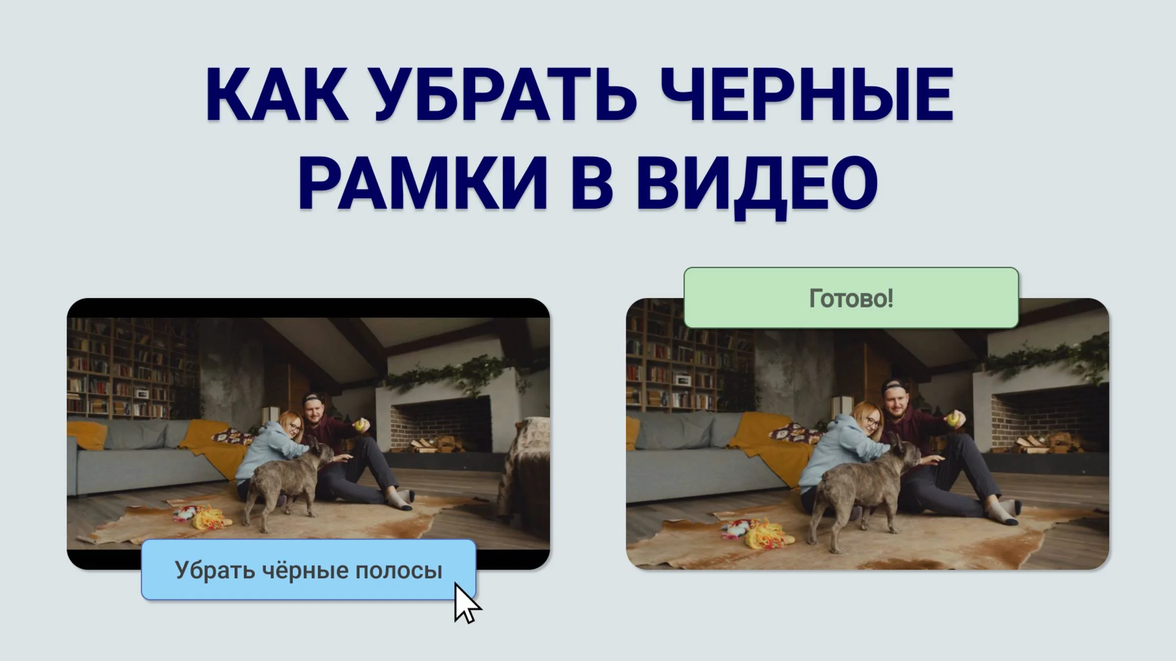 Как убрать черные-полосы по бокам видео