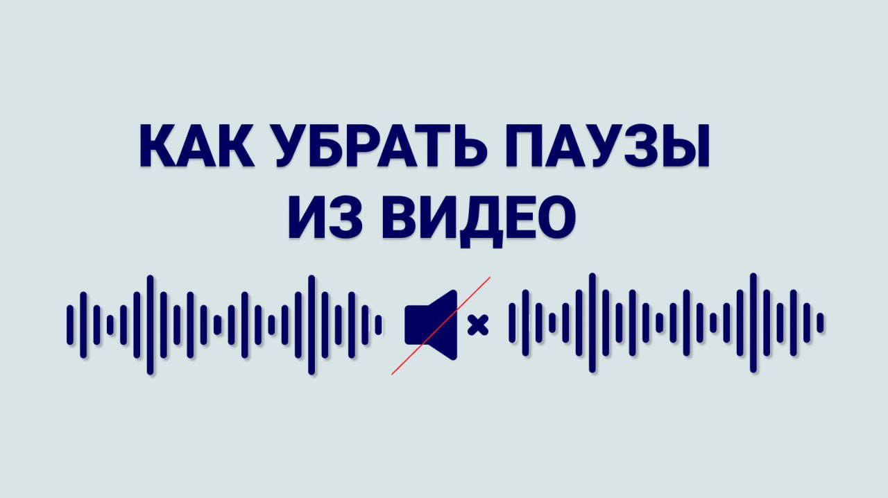 Как убрать паузы из видео