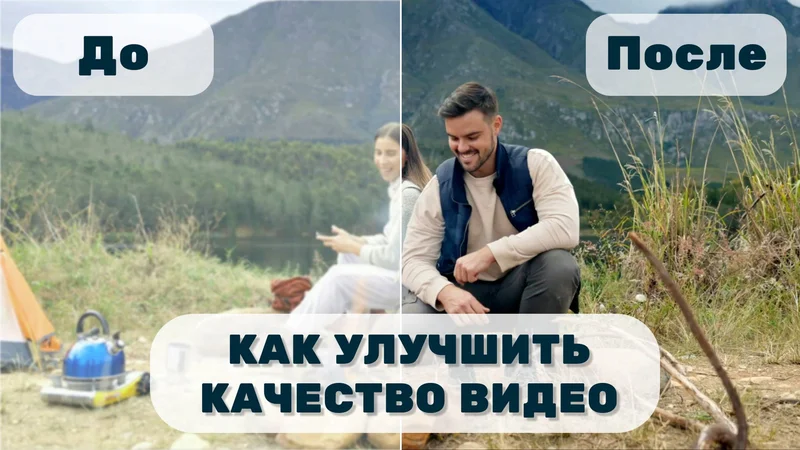 Как улучшить качество видео