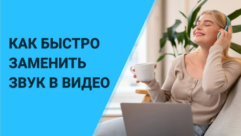 Как заменить звук в видео