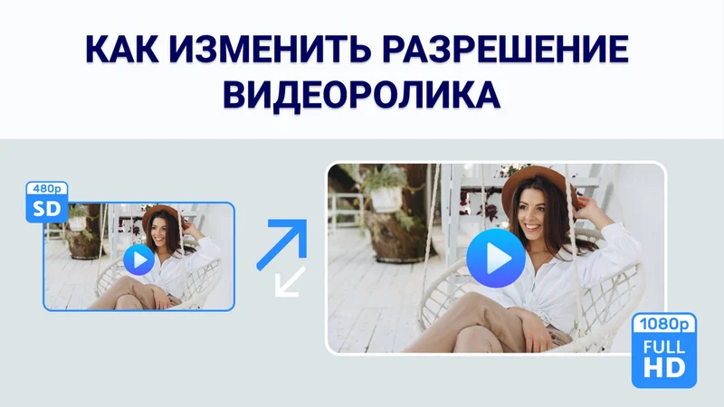 Как изменить разрешение видео