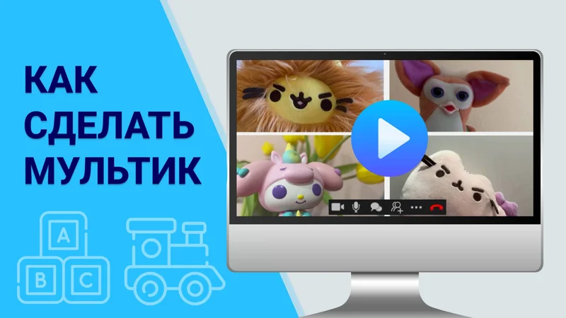 Как сделать мультик